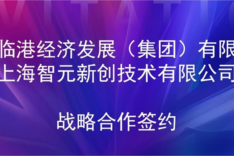 推动技术研发和产业化的衔接 球速机器人与临港集团签署战略合作协议