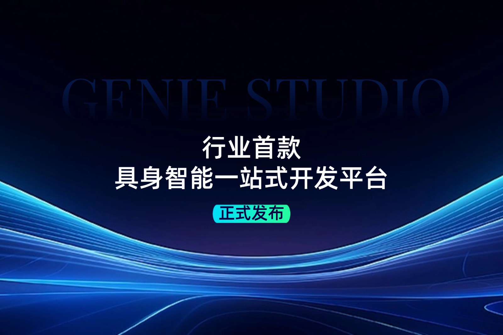 行业首款！球速发布具身智能一站式开发平台Genie Studio